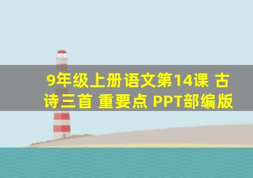 9年级上册语文第14课 古诗三首 重要点 PPT部编版